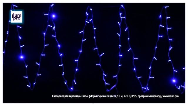 Светодиодная гирлянда «Нить» («Стринг») синяя, 10 м, 220 В, IP65, прозрачный провод / Айлюм Про смотреть онлайн