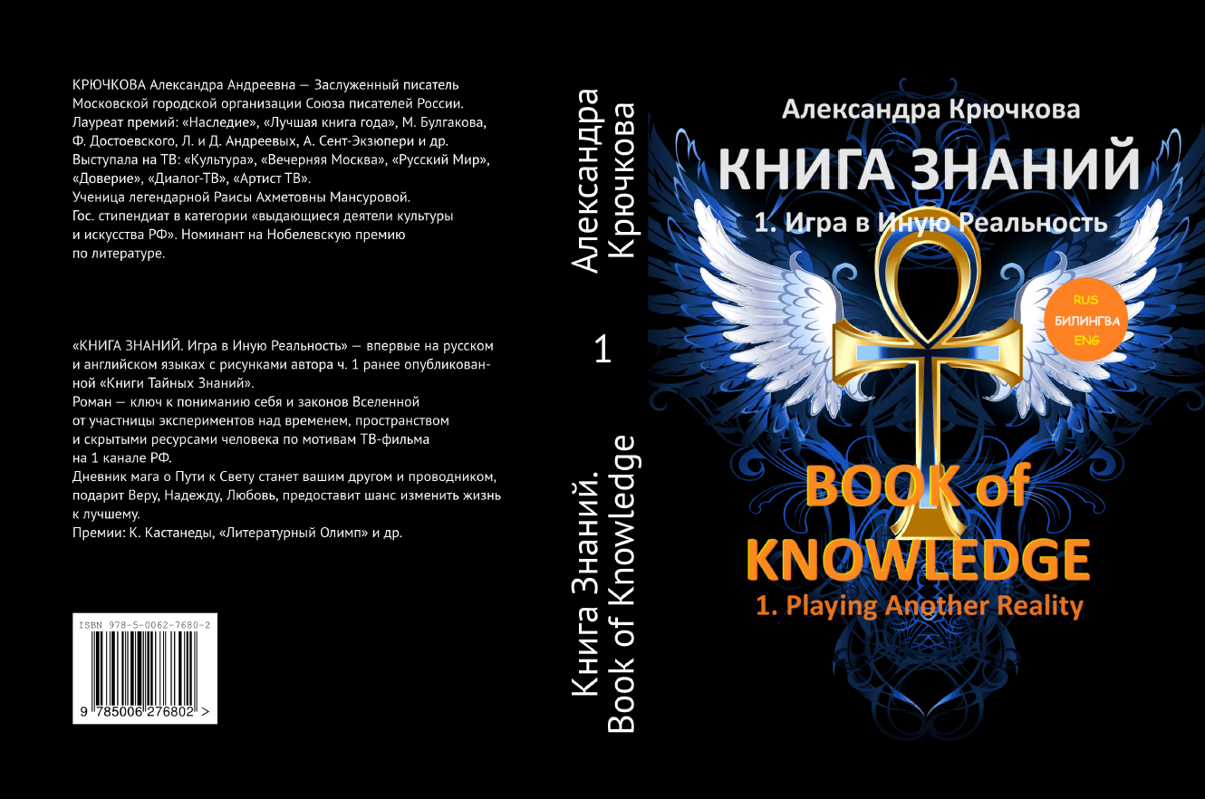 Буктрейлер "КНИГА ЗНАНИЙ. BOOK of KNOWLEDGE" Часть 1 / Part 1. Автор - Александра Крючкова. смотреть онлайн