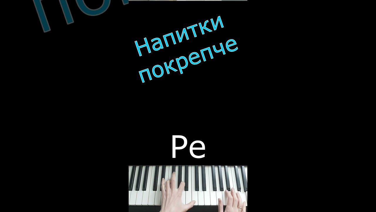 Напитки покрепче / Звери #shorts #напиткипокрепче #piano #фортепиано #пианинодляначинающих смотреть онлайн