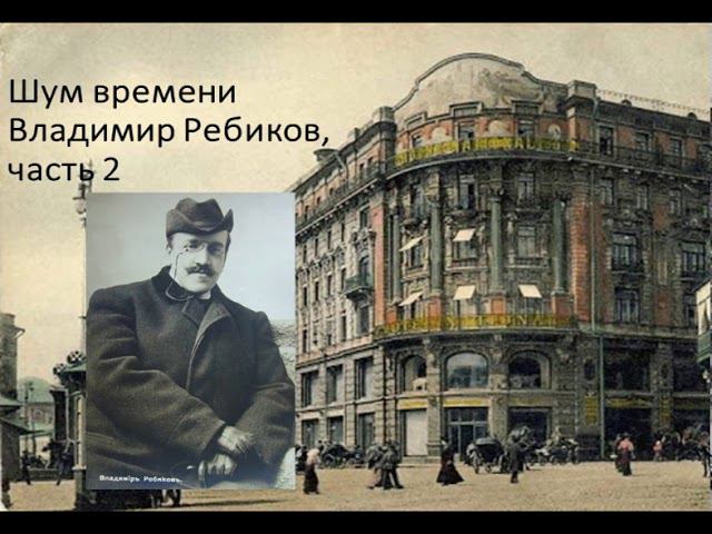 Шум времени. Владимир Ребиков, часть 2 смотреть онлайн