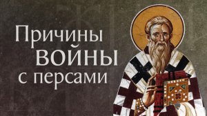 Житие святого Фомы Константинопольского, патриарха (610)