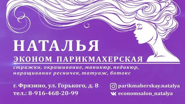 Ролик для парикмахерской "Наталья" смотреть онлайн