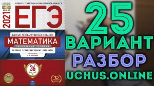 25 вариант ЕГЭ Ященко 2021 математика профильный уровень (1-12,13,15,16,17)