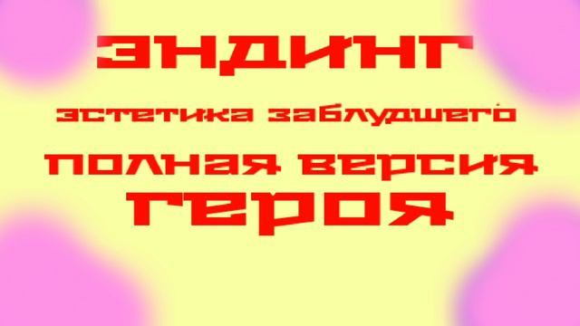 эндинг эстетика заблудшего героя