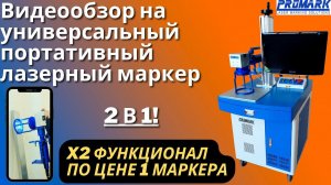 ПОРТАТИВНЫЙ ЛАЗЕРНЫЙ МАРКЕР - 2 в 1| PROMARK PORTABLE T3 PRO | РУЧНОЙ МАРКИРАТОР + СТАЦИОНАРНЫЙ