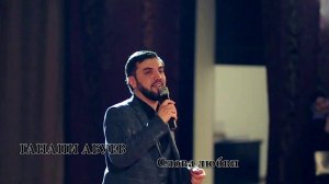 ГАНАПИ АБУЕВ - СИЛА ЛЮБВИ NEW 2020 ДАРГИНСКИЕ ПЕСНИ 2020