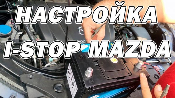 Настройка I-STOP MAZDA