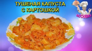 #17 Тушеная капуста с картошкой! Вторые блюда. ВКУСНЯШКА