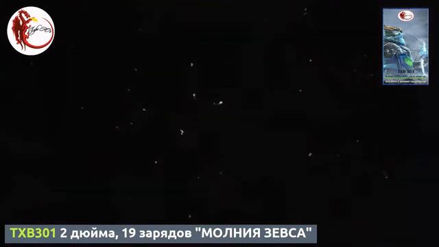 TXB301 2 дюйма, 19 зарядов "МОЛНИЯ ЗЕВСА" смотреть онлайн