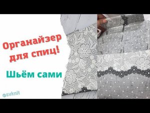 Органайзер для спиц - шьем сами/Органайзер для спиц своими руками/Сшить Органайзер для спиц
