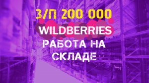 Работа на складе Вайлдберриз