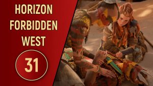 ПРОХОЖДЕНИЕ - HORIZON FORBIDDEN WEST - ЧАСТЬ 31