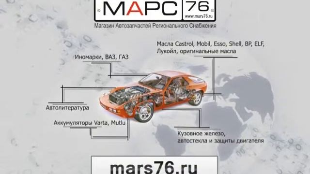 Интернет-магазин автозапчастей для легковых и грузовых автомобилей в Ярославле МАРС76 смотреть онлайн