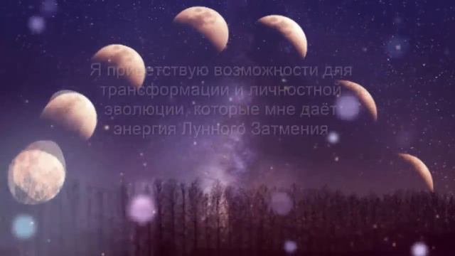 Лунное Затмение 28-29 октября 2023 Аффирмации успеха смотреть онлайн
