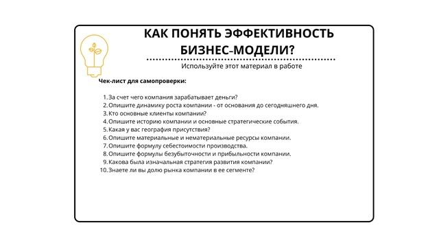 Как понять эффективность бизнес-модели? смотреть онлайн