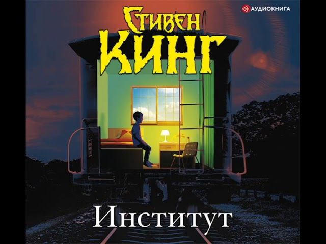 Стивен Кинг «Институт» смотреть онлайн