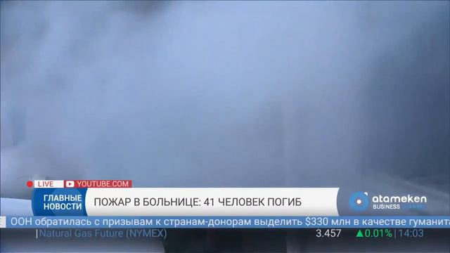 Казахстанцев среди пострадавших при пожаре в Южной Корее нет смотреть онлайн