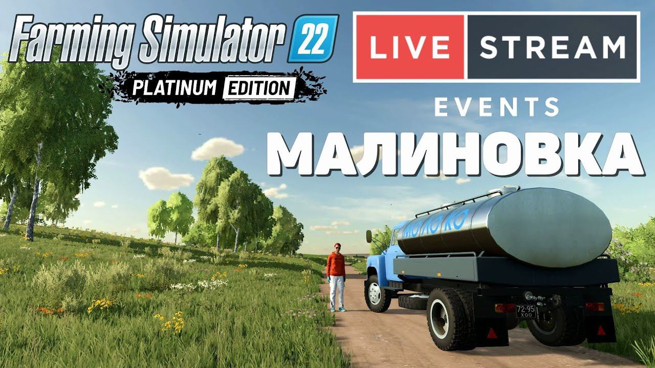 Farming Simulator 22: Малиновка - Последний рабочий день смотреть онлайн