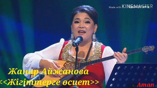 Жанар Айжанова. Жігіттерге өсиет. смотреть онлайн