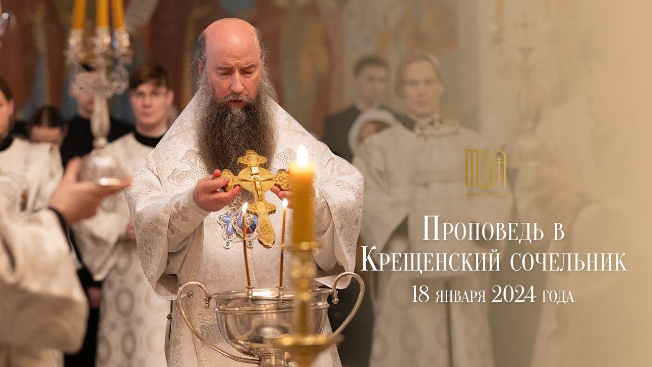 Проповедь в Крещенский сочельник смотреть онлайн