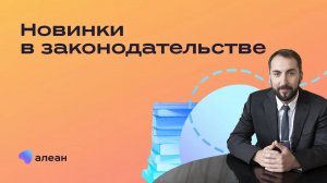 Новинки в законодательстве. Что нужно знать участникам рынка