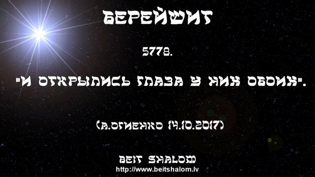 «БЕРЕЙШИТ» 5778. 