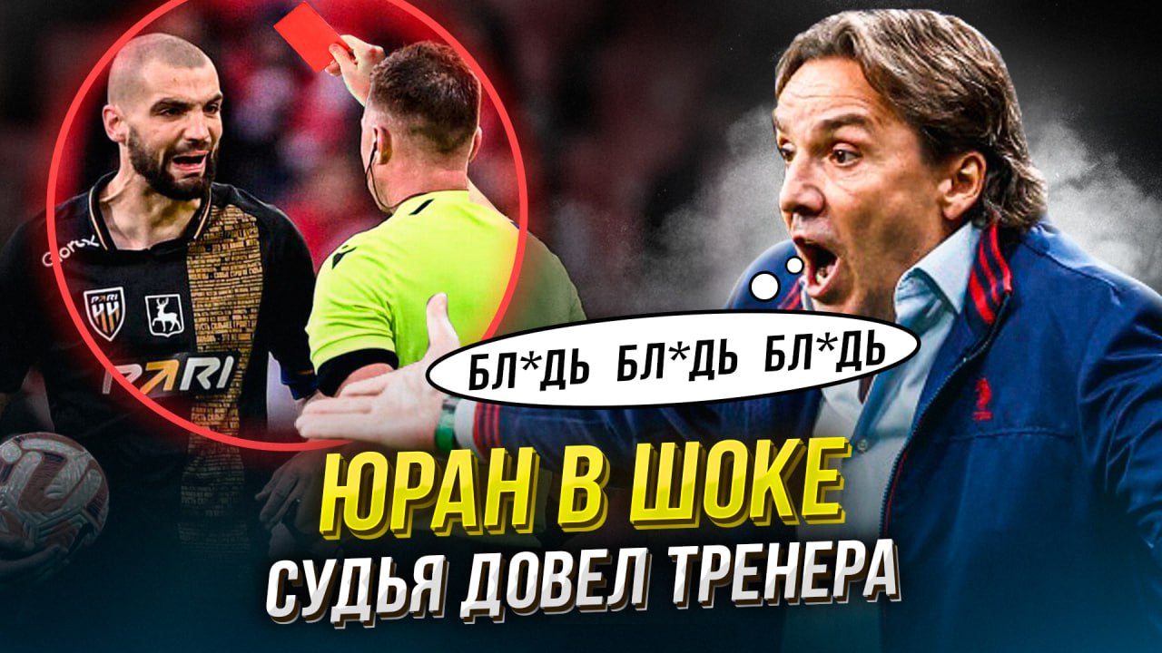 Юран взорвался после Спартака. Истерика по делу смотреть онлайн