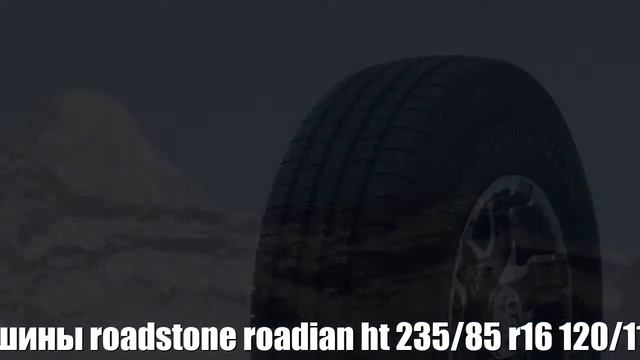 Летние шины Roadstone Roadian Ht 235/85 R16 120/116q Отзывы Обзор