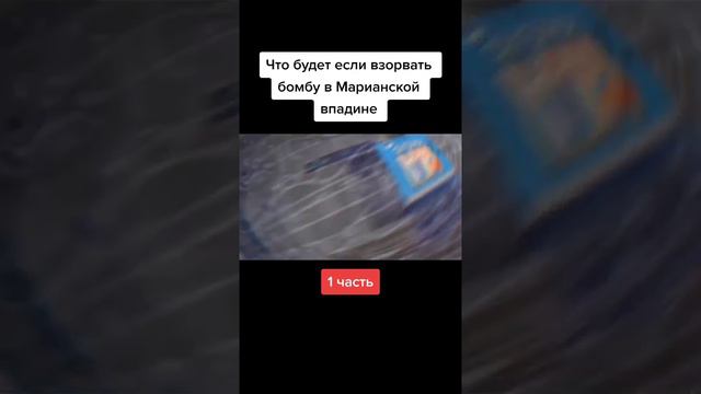 Что будет если взорвать бомбу в Марианской впадине смотреть онлайн