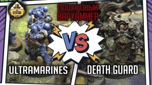 Вархаммер "Ходим вместе"? | Репорт | Warhammer 40000