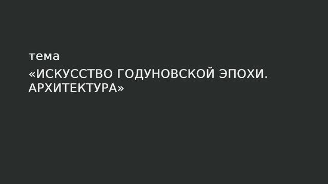 37. Искусство годуновской эпохи. Архитектура. смотреть онлайн