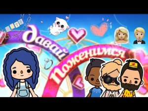 ДАВАЙ ПОЖЕНИМСЯ 1 выпуск???_♀️ ___ тока бока ___ toca boca ___ Secret Toca.