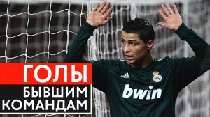 КАК ВЕДУТ СЕБЯ ФУТБОЛИСТЫ, КОГДА ЗАБИВАЮТ СВОЕМУ БЫВШЕМУ КЛУБУ ГОЛЫ БЫВШИМ КОМАНДАМ