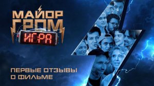 Майор Гром: Игра | Первые отзывы зрителей о фильме