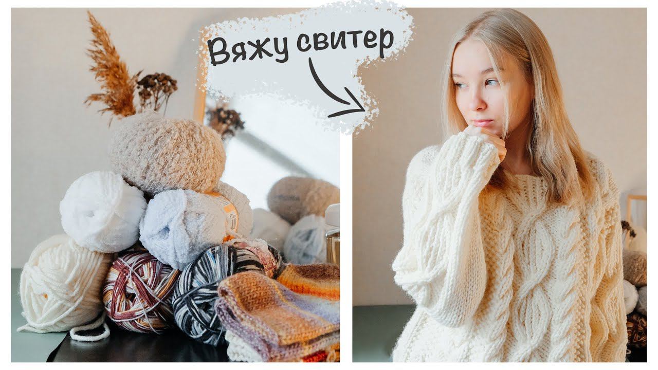 Готовые работы | Вяжу свитер | Новая пряжа и идеи ✨ смотреть онлайн