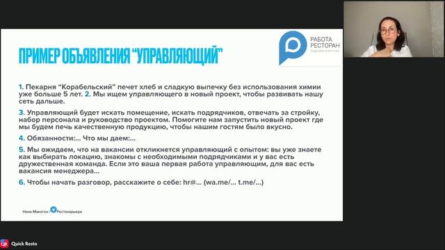 Вебинар. Как выбрать грамотного управляющего в ресторан. Нина Макогон
