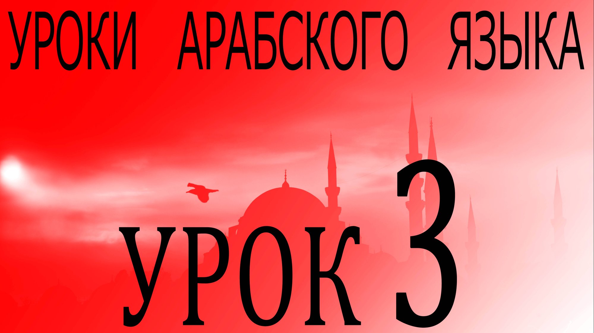Уроки арабского языка. Урок 3 смотреть онлайн