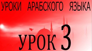 Уроки арабского языка. Урок 3