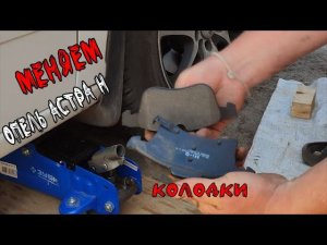 Замена передних тормозных колодок  Опель Астра (Opel Astra H)