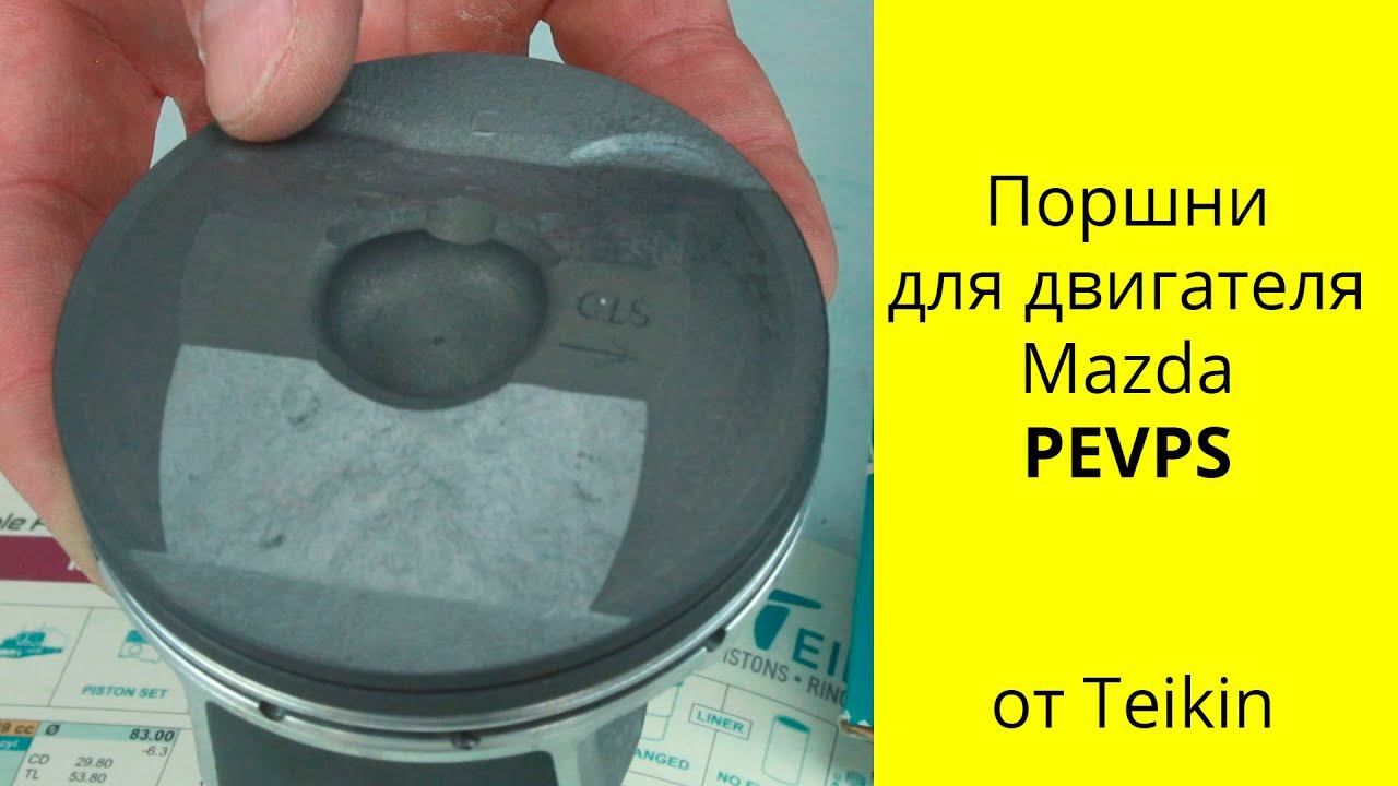PE-VPS Skyactive (2L) Mazda CX-5 поршни Teikin 42220 смотреть онлайн