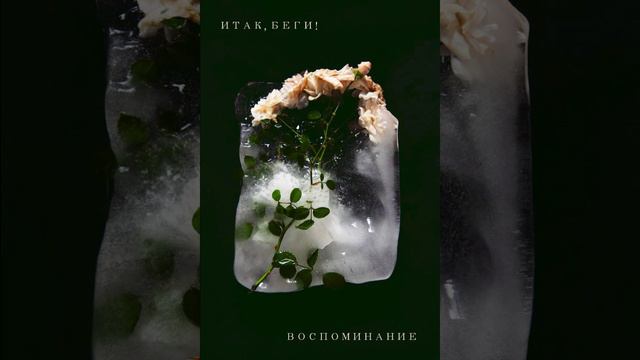 Итак беги! - Воспоминание