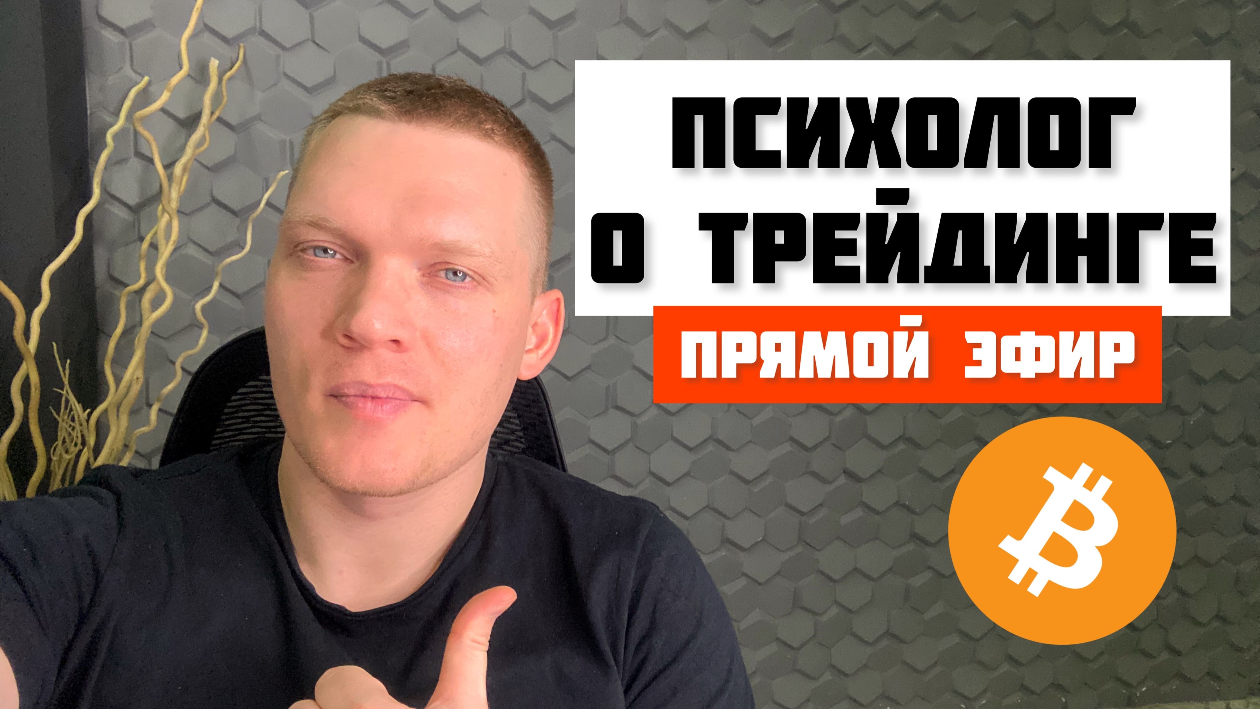 ПСИХОЛОГ О СТРАХАХ В ТРЕЙДИНГЕ. ПОЧЕМУ МНОГИЕ ТЕРЯЮТ ДЕНЬГИ? смотреть онлайн