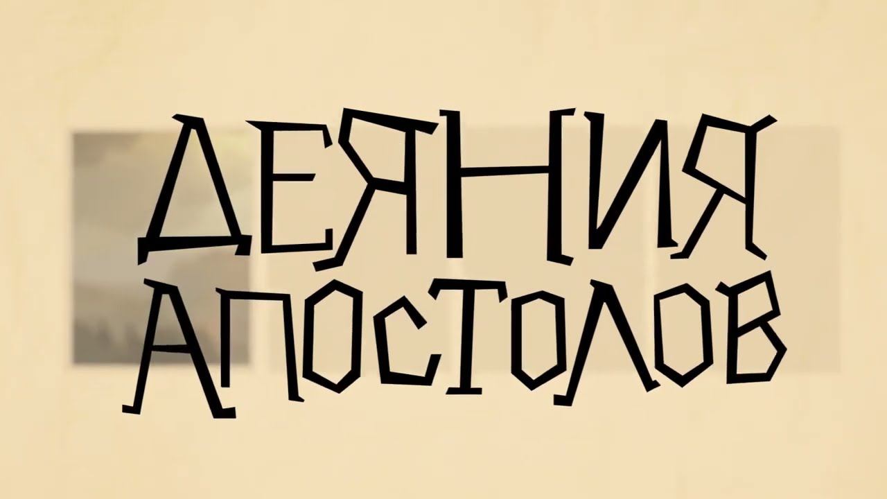 Библейские темы кн. "Деяния апостолов" 8–12 гл. смотреть онлайн