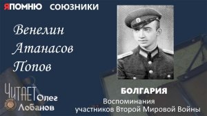 Венелин Атанасов Попов. Проект «Я помню» Артема Драбкина.  Болгария. Союзники.