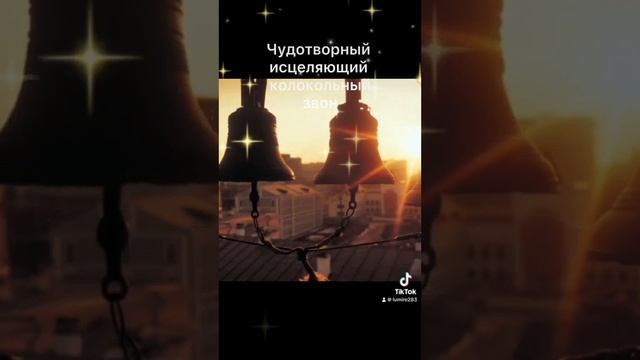 Будьте здоровы! Исцеляющий #колокольныйзвон #любовь #молитва #радость #счастье #благодарю #мир #бог смотреть онлайн