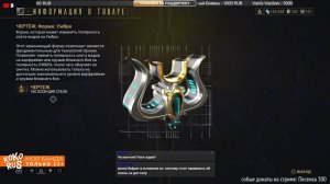 Успей купить! ФОРМА УМБРА! Warframe