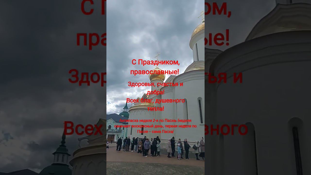 Антипасха -12 мая 2024г. #СергиевПосад смотреть онлайн