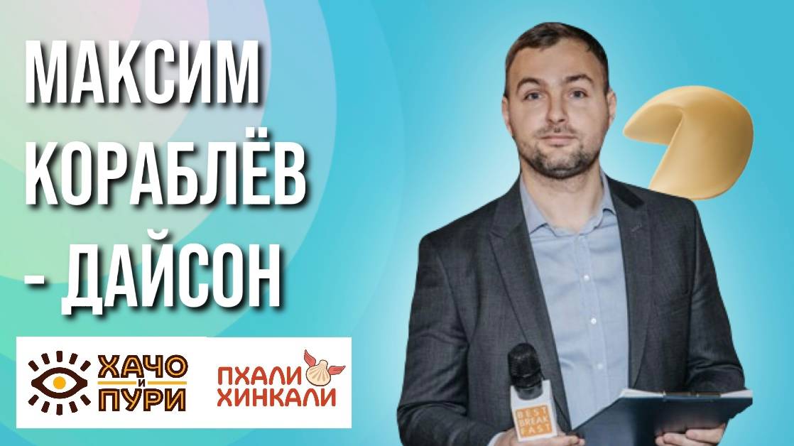Максим Кораблев-Дайсон, Пхали Хинкали,Хачо и Пури Использование геомаркетинга для открытия ресторана