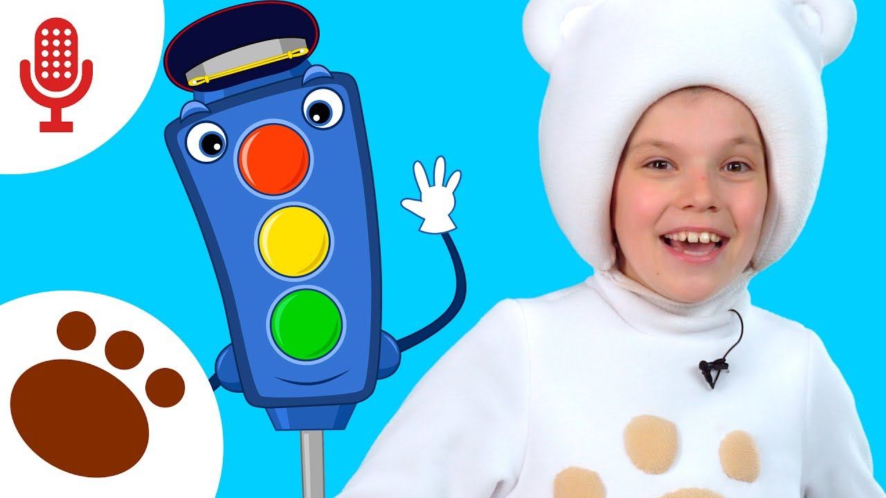 КАРАОКЕ Пешеходный переход - ТРИ МЕДВЕДЯ - развивающая детская песенка про машины и светофор смотреть онлайн