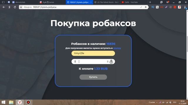ПРОВЕРКА САЙТА RBXUP НА ПОКУПКУ РОБУКСОВ ROBLOX смотреть онлайн